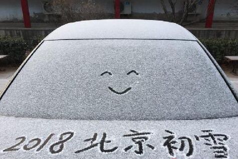 北京也在今天早上下起了2018年的首場(chǎng)大雪